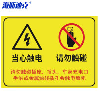 海斯迪克 HKL-326 电动车安全指示牌不干胶贴纸 当心触电请勿触碰 30*40cm