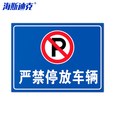 海斯迪克 HKLY-149 消防通道警示警告牌 30*40cm安全设施应急贴 严禁停放车辆