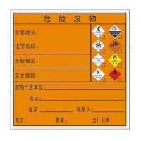 国新 危险废物标签 综合款,5张背胶,20*20cm 一张