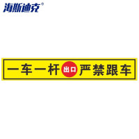 海斯迪克 HKQS-13 道闸杆标志牌 反光膜贴纸120*10cm 黄(出口)一车一杆严禁跟车