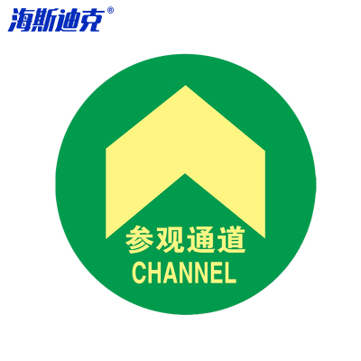 海斯迪克 HKQS-20 地面安全标识 防水耐磨磨砂地贴标识帖 提示牌警示牌贴纸直径30cm 参观通道