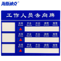 海斯迪克 HKT-123 亚克力人员去向牌 企业事业单位标示牌公司员工岗位牌 三人去向牌 35*27.2cm(1个)