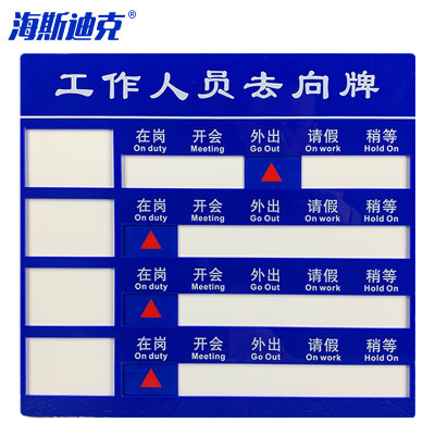 海斯迪克 HKT-123 亚克力人员去向牌 企业事业单位标示牌公司员工岗位牌 四人去向牌 35*33.6cm(1个)