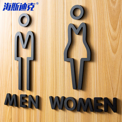 海斯迪克 HKT-54 亚克力男女洗手间指示牌 卫生间标志牌公共厕所门牌 款1-黑色-男女一对 25x16cm