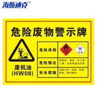 海斯迪克 HK-571 安全标识牌 1个 废机油30×20CM 1mmABS板 危险废物标识标志牌