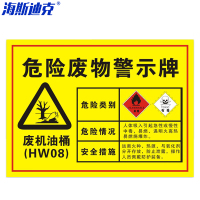 海斯迪克 HK-571 安全标识牌 1个 废机油桶30×20CM 1mmABS板 危险废物标识标志牌
