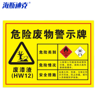 海斯迪克 HK-571 安全标识牌 1个 废漆渣40×30CM 1mmABS板 危险废物标识标志牌