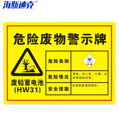 海斯迪克 HK-571 安全标识牌 1个 废铅蓄电池30×20CM 1mmABS板 危险废物标识标志牌