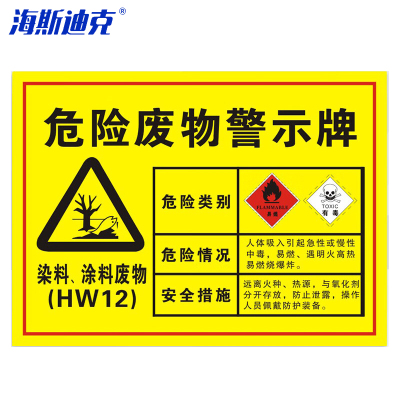 海斯迪克 HK-571 安全标识牌 1个 染料涂料废物30×20CM 1mmABS板 危险废物标识标志牌