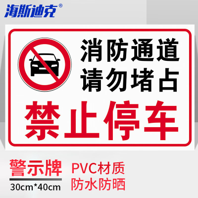 海斯迪克 HKZ-91 车间生产安全警示标识牌 禁止停车 30*40CM PVC提示牌