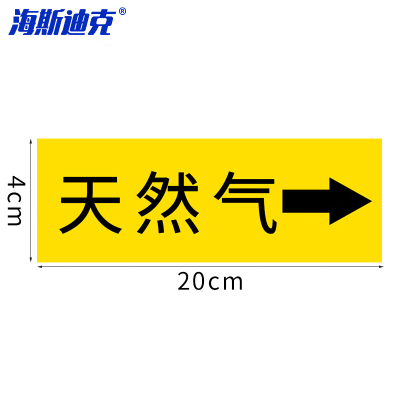 海斯迪克 HKJD-17 国标反光膜管道标识贴(天然气10张)消防化工流向介质工业管道箭头标识贴标签贴 4*20CM