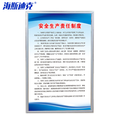 海斯迪克 HKZ-54 车间工厂仓库消防标识标语 安全生产责任制度 40*60CM KT板