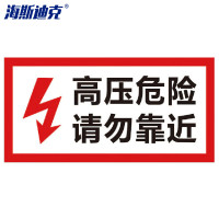 海斯迪克 HK-5017 配电箱安全标识 1个 高压危险请勿靠近 30*15CM PVC塑料板
