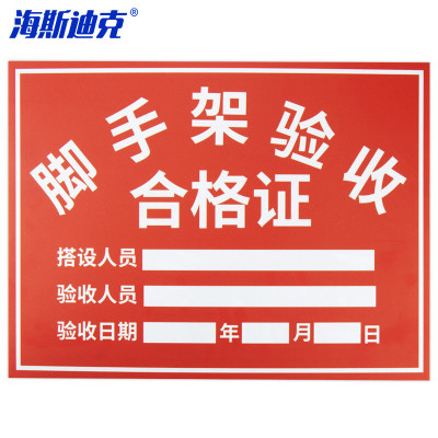 海斯迪克 HKL-159 设备责任标识牌公示牌 pvc塑料板 脚手架合格验收 1个 30*20CM