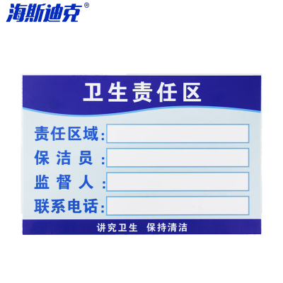 海斯迪克 HKL-159 设备责任标识牌公示牌 pvc塑料板 卫生责任区 1个 30*20CM