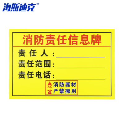 海斯迪克 HKL-159 设备责任标识牌公示牌 pvc塑料板 消防责任信息牌 1个 30*20CM