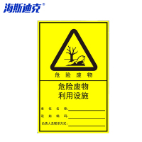 海斯迪克 HKT-171 危险废物标识牌 铝板 利用设施40*60cm 竖板 贮存场所危废间 危险品标志警示安全牌
