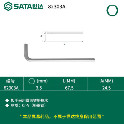 世达 (SATA)82303A铬钒钢内六角扳手3.5MM一件 (20件起订)