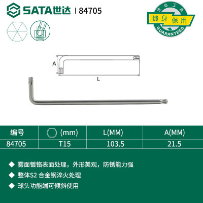 世达 (SATA)84705 特长球头花形扳手T15一件 (5件起订)