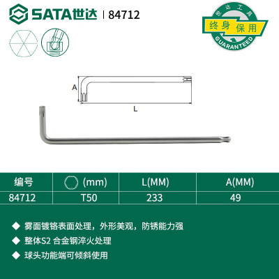 世达 (SATA)84712 特长球头花形扳手T50一件 (3件起订)