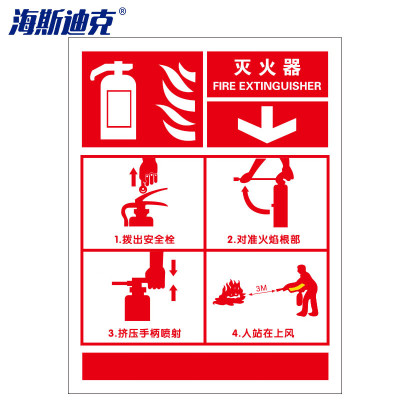 海斯迪克 灭火器使用步骤标识贴(灭火器)不干胶3张 20*26cm灭火器使用标识3 HK-57