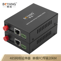 博扬(BOYANG)BY-485S-20KM双向485数据网络光端机/光纤收发器485网络延伸器/延长器单模20KM