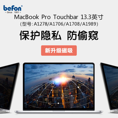 倍方苹果电脑磁吸防窥膜MacBook Pro 13.3英寸新款73645 300*196 A1706/1989