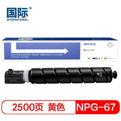 国际粉盒 NPG-67黄色墨粉盒 适用佳能 IR-ADV C3330 3325 3320 3320L C3520 硒鼓