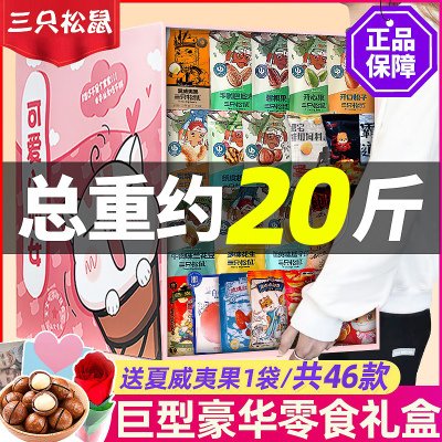 三只松鼠零食巨型礼盒坚果超大全休闲美食品小吃整箱 松鼠-46款豪奢零食_巨型礼盒装