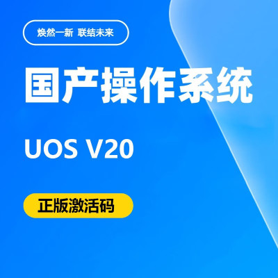 统信UOS桌面操作系统V20 1年服务