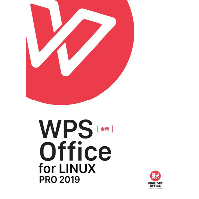 金山 WPS 2019 for Linux专业版办公软件V11