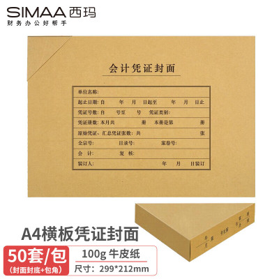 西玛(SIMAA))A4凭证封面50套(封面+包角)A4报销单据会计记账凭证封面封皮299*212mm6760