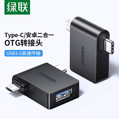 绿联30453 OTG转接头数据线 Type-C安卓转USB3.0二合一转换器外接手机U盘 通用小米华为三星手机苹果电脑