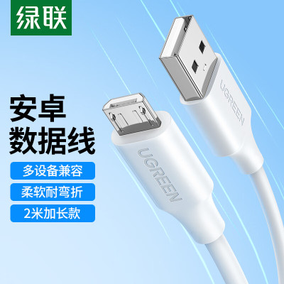 绿联60143 安卓数据线 MicroUSB充电线车载充电器快充线转接头通用华为荣耀红米小米/vivo/手机白色加长2米