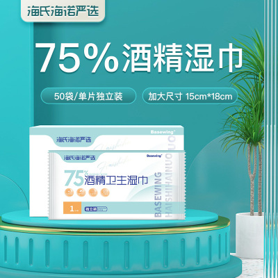 海氏海诺 75%酒精湿巾消毒棉片 大号一次性卫生清洁消毒湿巾15*18cm 单片独立装 50片/盒