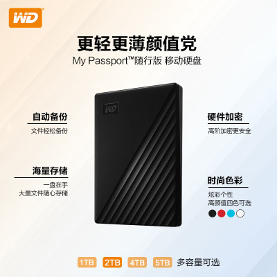 西部数据(WD) 2TB 移动硬盘 USB3.0 My Passport随行版2.5英寸 黑 机械硬盘 手机笔记本电脑外