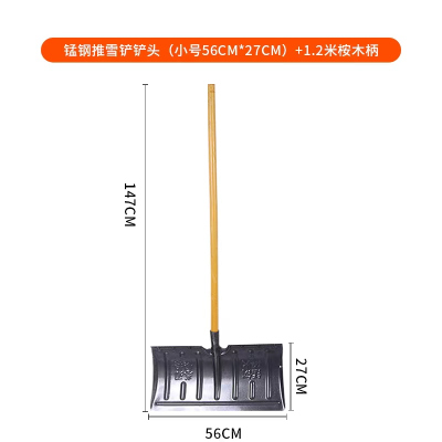 慧家务(Huijiawu)除雪铲 锰钢材质 扫雪铲粮畜牧推水清洁 加厚全钢推雪锹 多功能铁铲带杆 56*27*141cm