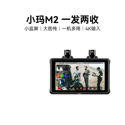 猛玛小玛M2无线图传小监视器专业4K输入猛犸监视器摄影单反可搭配小玛系列图传低延迟150米