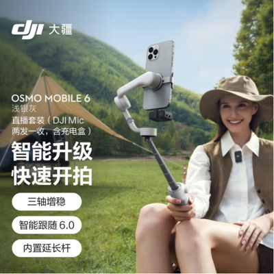 大疆 DJI Osmo Mobile 6 浅银灰 直播套装(DJI Mic 一拖二) OM手持云台稳定器 防抖手机自拍杆