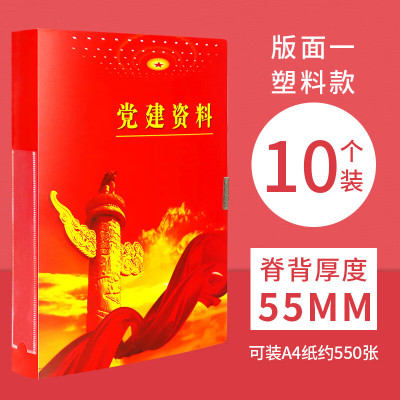 党建资料档案盒红色a4党员资料册文件夹收纳盒粘扣加厚pp塑料 塑料款5.5cm[10个]