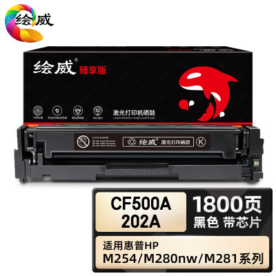 绘威臻享版 CF500A 202A硒鼓黑色适用惠普/HP M254nw