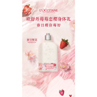 欧舒丹莓莓恋樱香氛润肤乳250ml