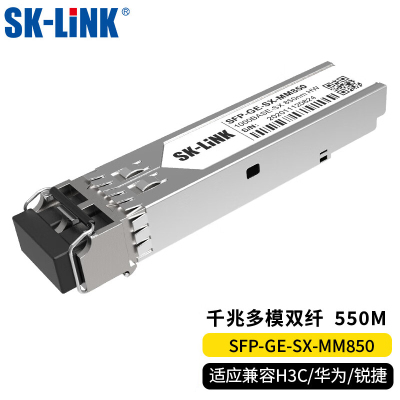 SK-LINK 千兆多模光模块1.25G 双纤LC接头sfp光口光纤模块850nm 550m 兼容H3C华三锐捷