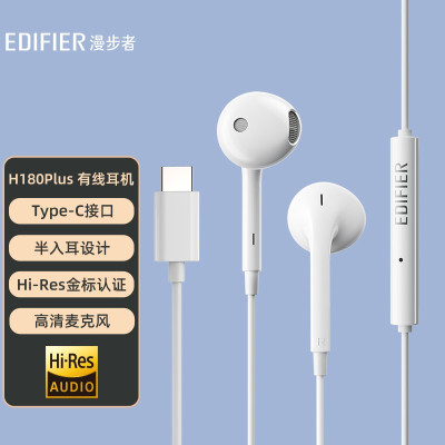 漫步者 H180Plus半入耳式有线耳机 Type-c接口 Hi-Res金标认证 白色(个)