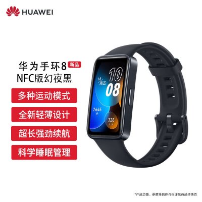 华为HUAWEI手环8 NFC版 幻夜黑