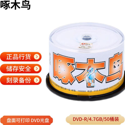 啄木鸟 DVD-R 盘面可打印系列16速 4.7G光盘/刻录光盘/空白光盘/刻录碟片 桶装50片 刻录盘