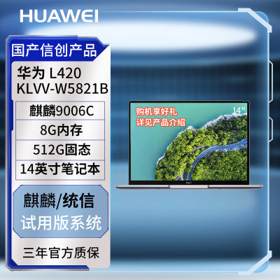 华为(HUAWEI)攀云L420 国产化商用笔记本电脑(麒麟9006C 8G+512G深空灰