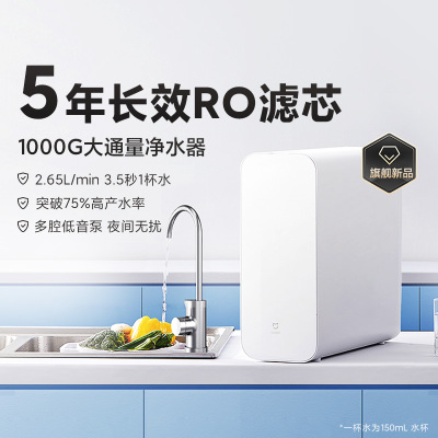 米家小米净水器家用净水机1000G 新鲜无陈水低噪省水 5年RO反渗透 厨下直饮净水器 2.65L/分