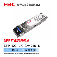 H3C SFP-XG-LX-SM1310光模块