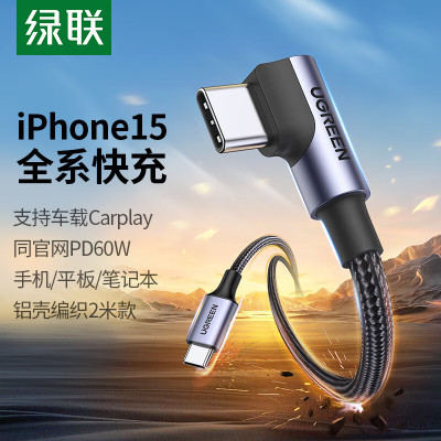 绿联双头Type-C数据线PD60W快充c to c车载充电线Carplay50125(根)